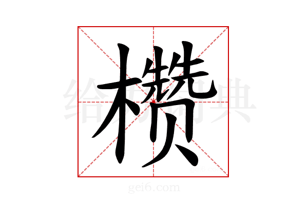 𪴙
