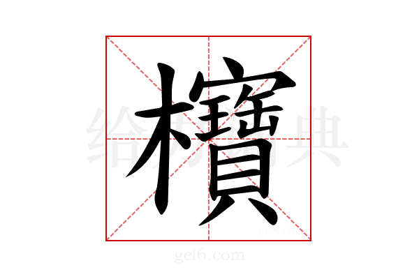 𪴥