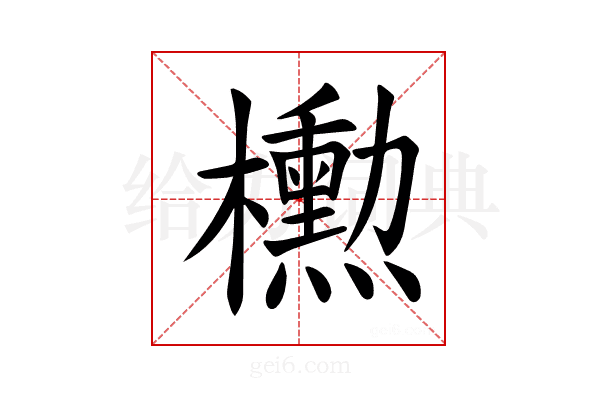 𪴚