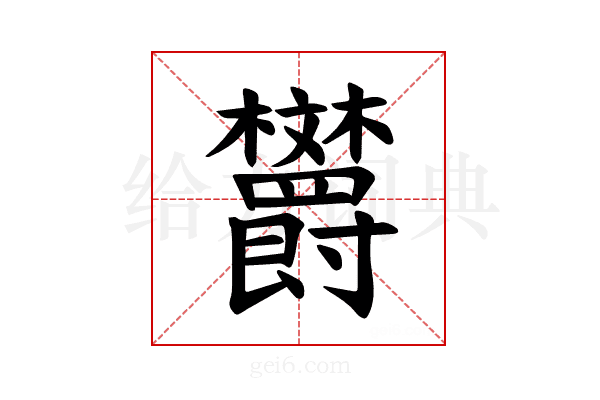 𪴦