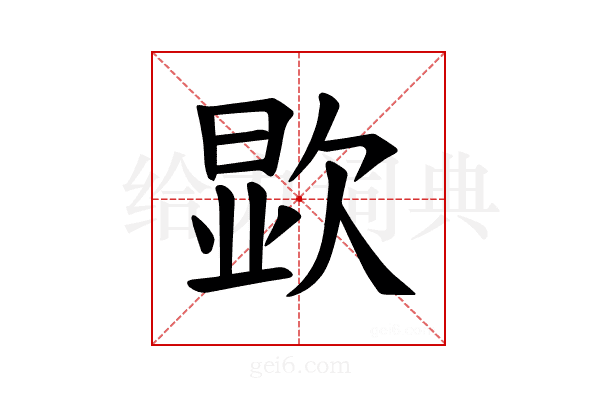 𪴯