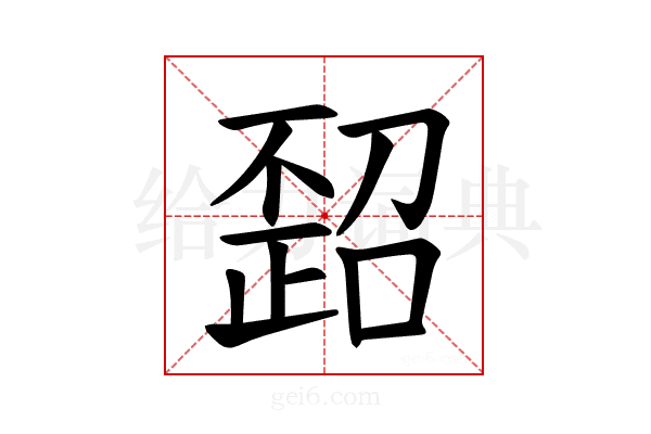 𪴻