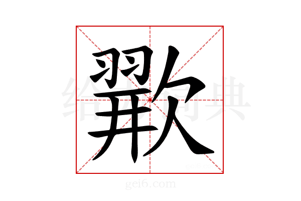 𪴲