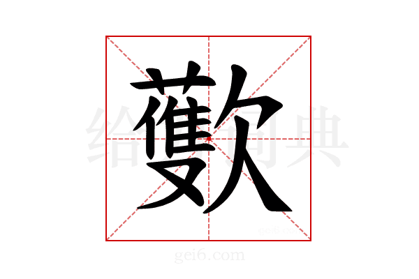 𪴳
