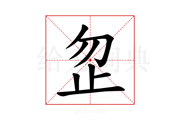 𪴵