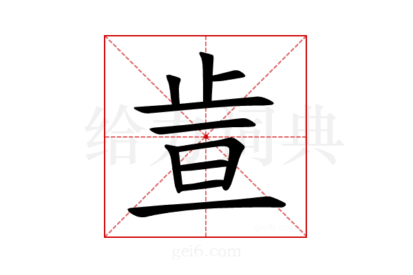 𪴶