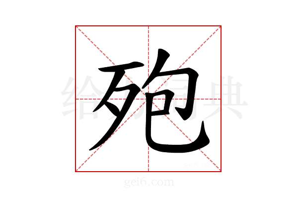 𪵀