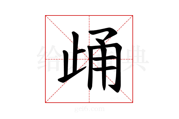 𪴷
