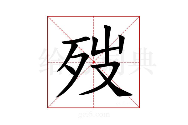 𪵁