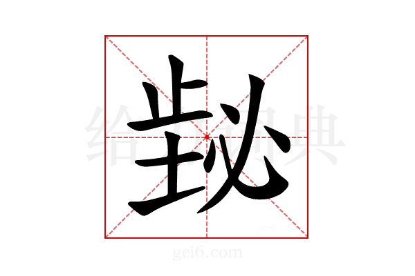 𪴸