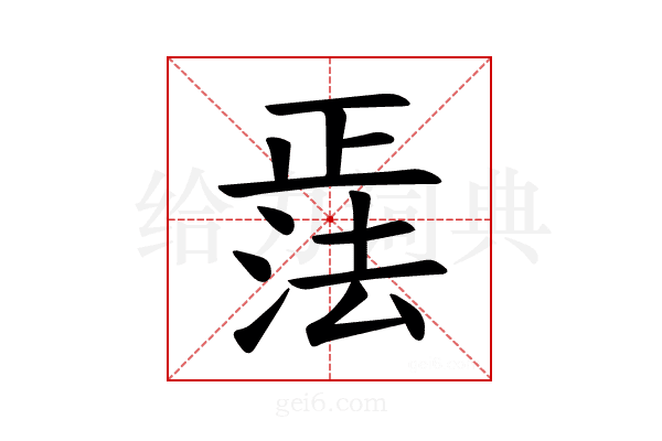 𪴹