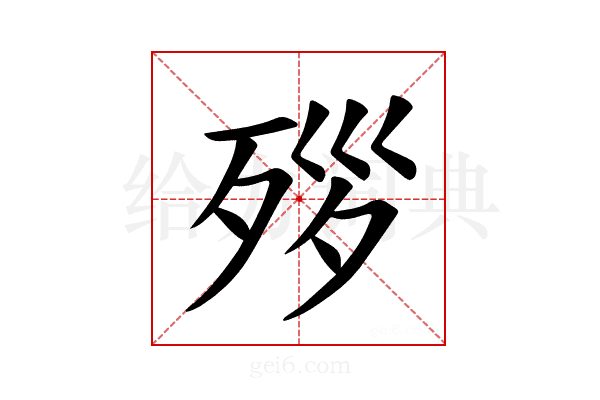 𪵃