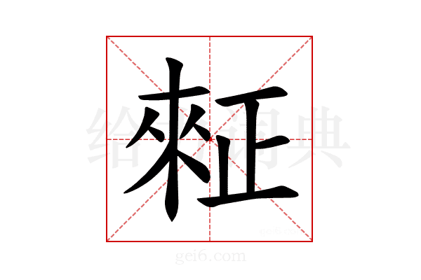 𪴺