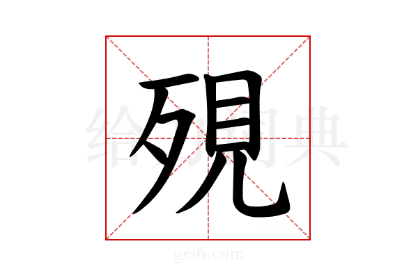 𪵄