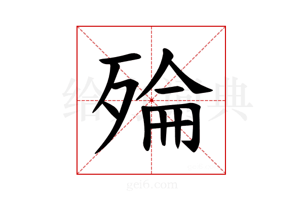 𪵅