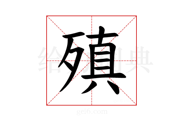 𪵆
