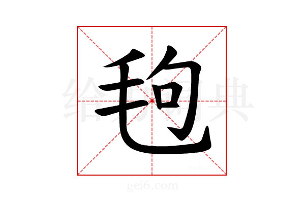 𪵙
