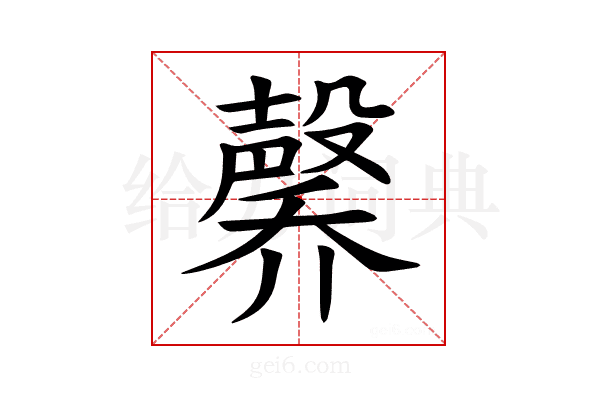 𪵑