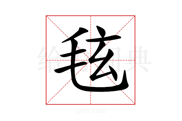 𪵚