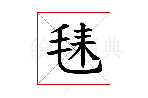 𪵛