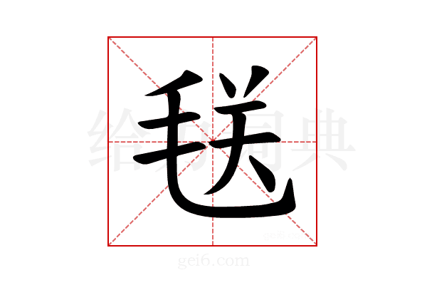 𪵜