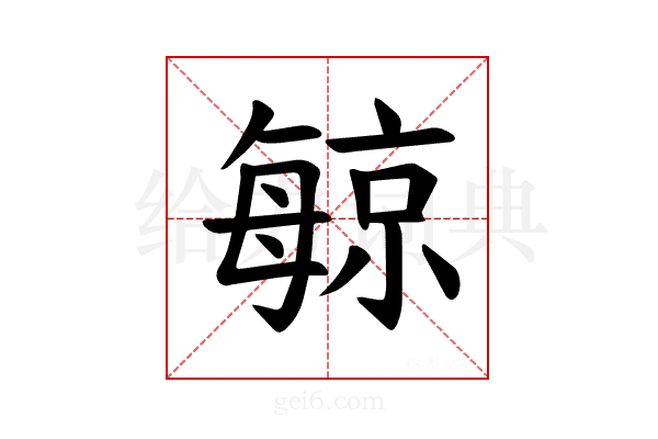𪵔