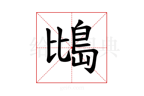 𪵕