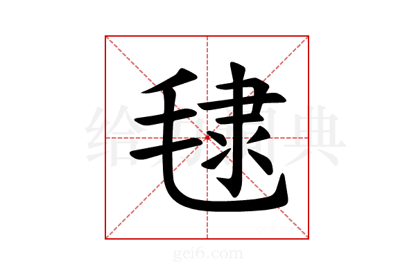 𪵞