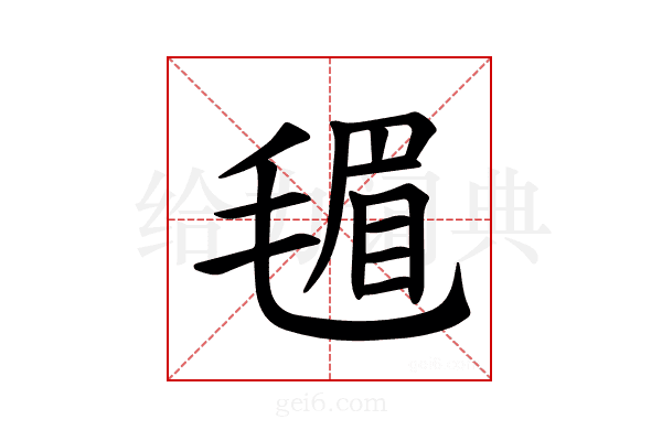 𪵟