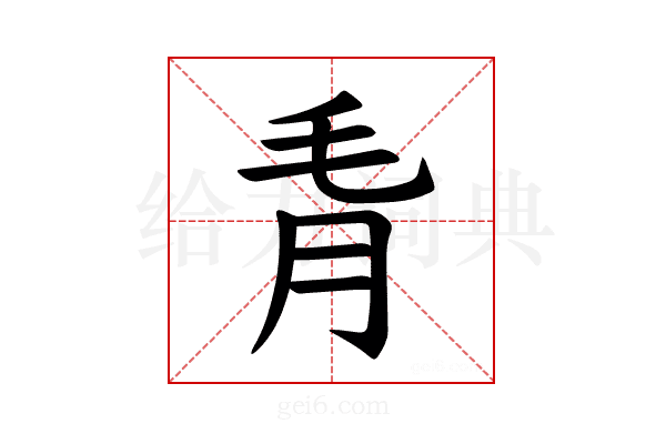 𪵗