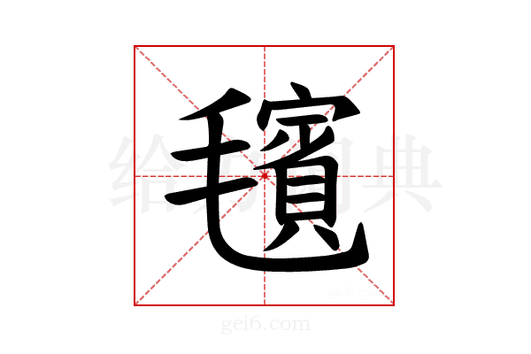 𪵢