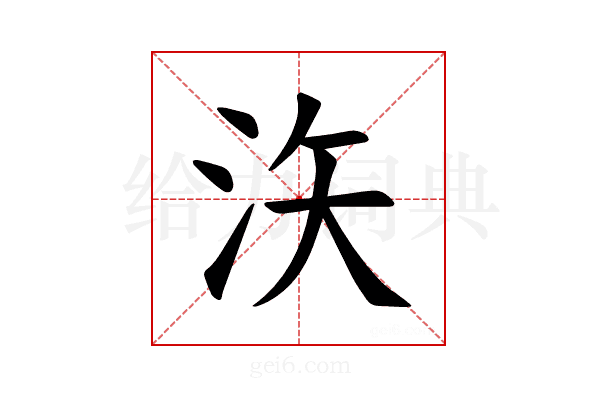 𪵳