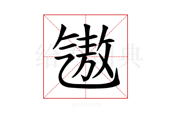 𪵧