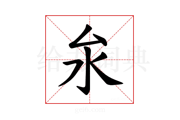 𪵨