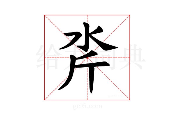 𪵮