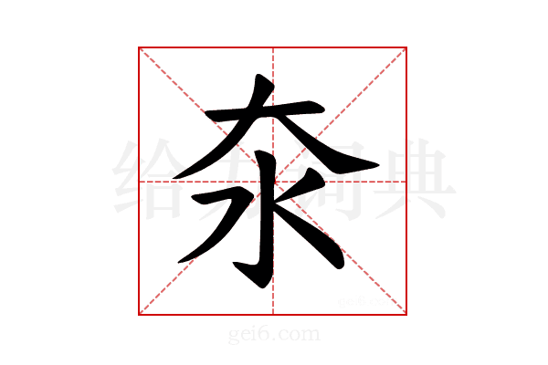 𪵪