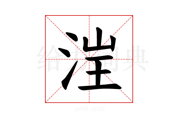 𪶁
