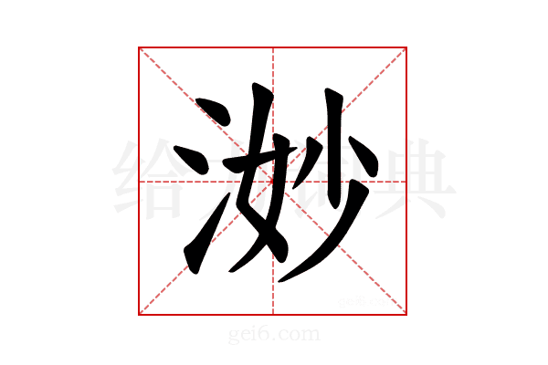 𪶋