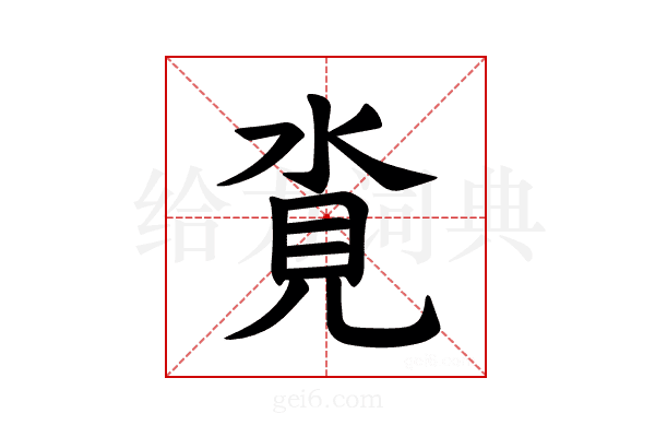 𪶂