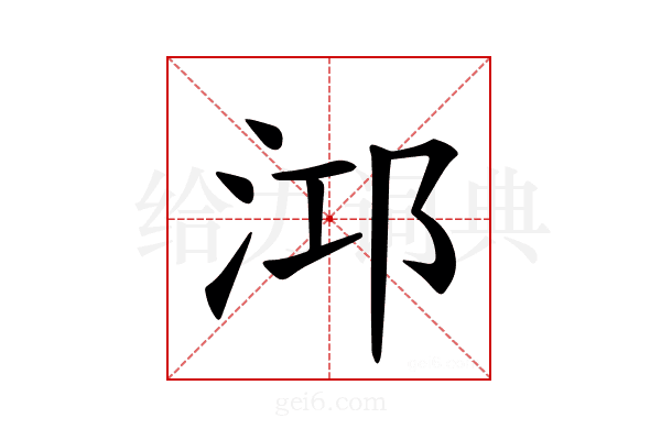 𪵹