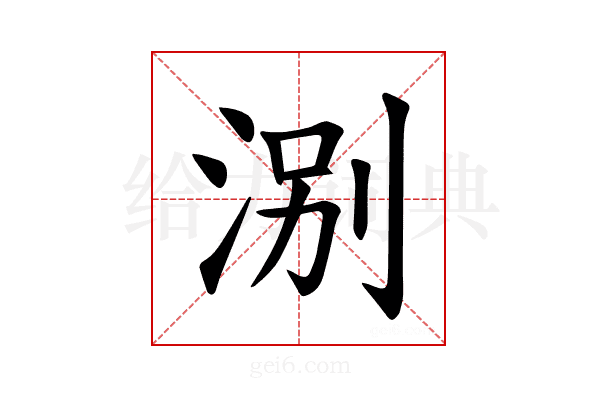 𪶃