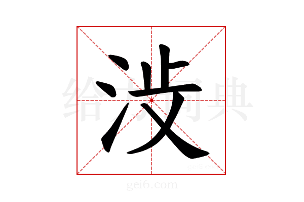 𪵺