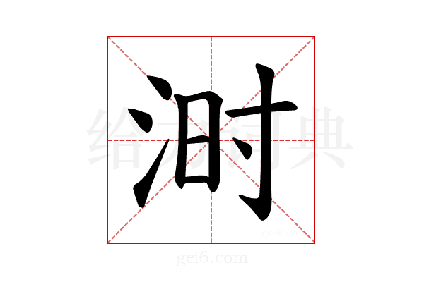 𪶄