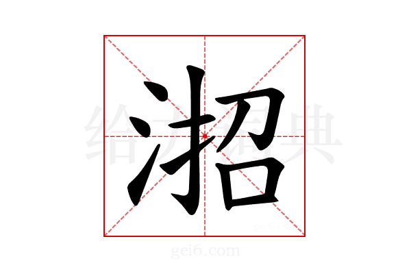 𪶎