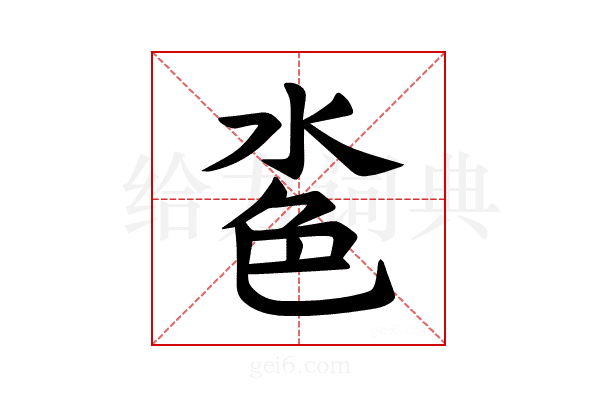 𪵼