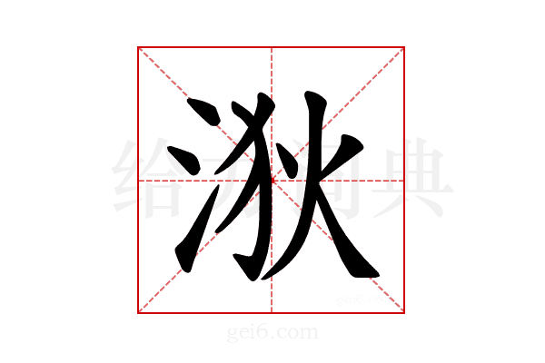 𪶆