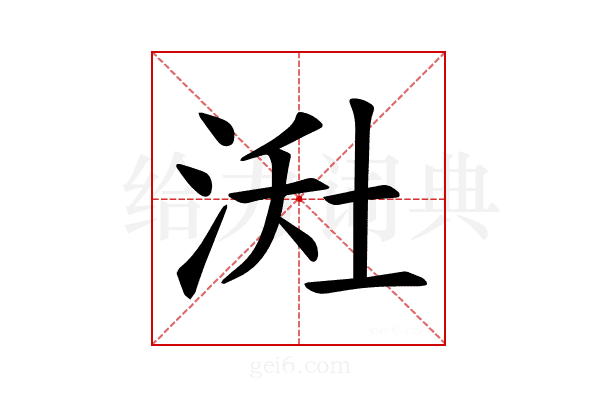 𪶇