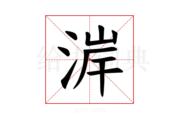 𪶐