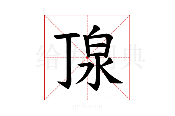 𪵿