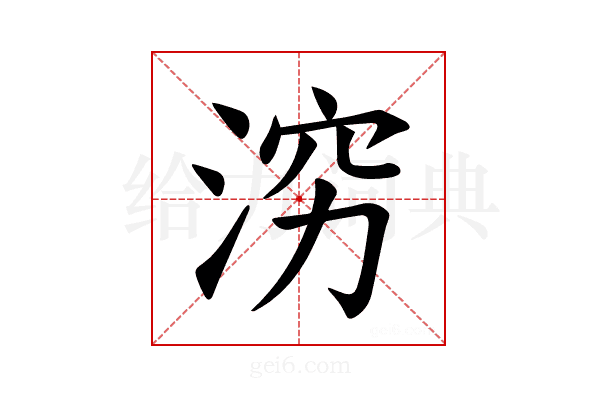 𪶉